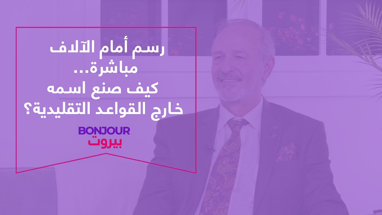 رسم أمام الآلاف مباشرة… كيف صنع اسمه خارج القواعد التقليدية؟