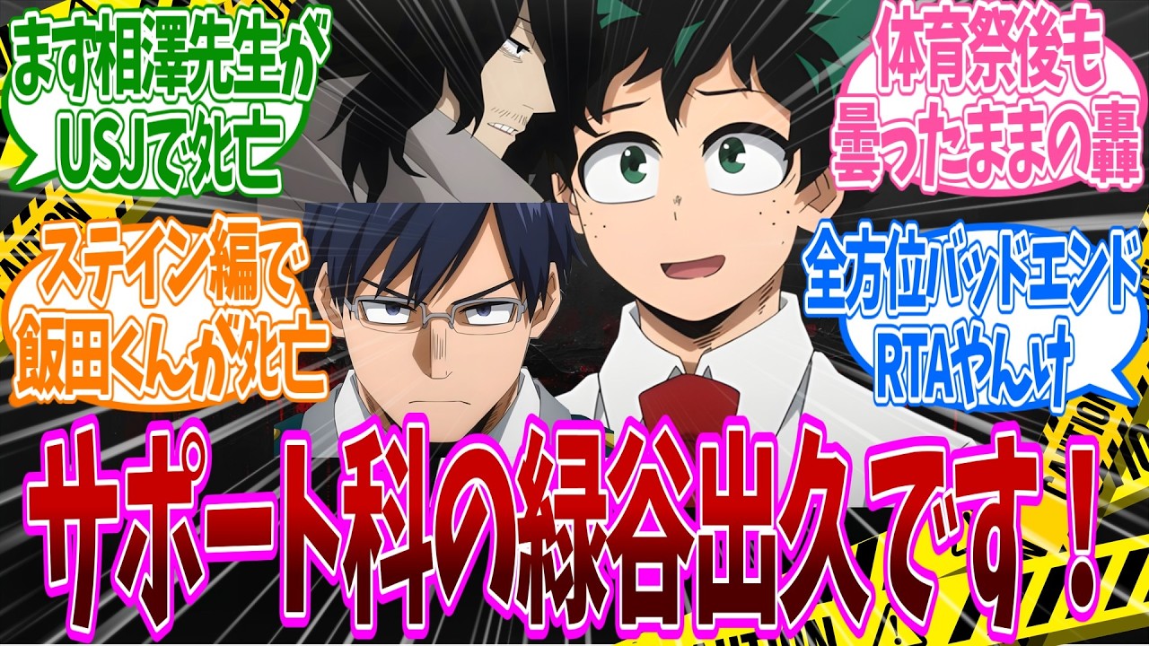 【IF】まさかの“全方位バッドエンド”へ…「ヒーロー科に行かないだけ」でここまで変わる！？主要キャラが次々曇るデク不在の本編IFルートの世界についての反応集【ヒロアカ】
