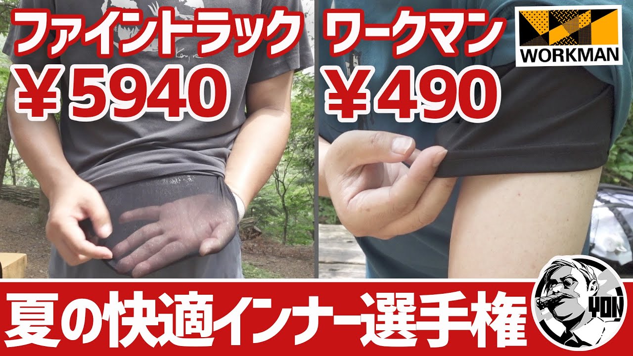 【快適ウェア】夏のアウトドアを快適にするインナー選手権！ファイントラック名作vsワークマン490円驚きの結果？▼登山＆徒歩キャンプギア