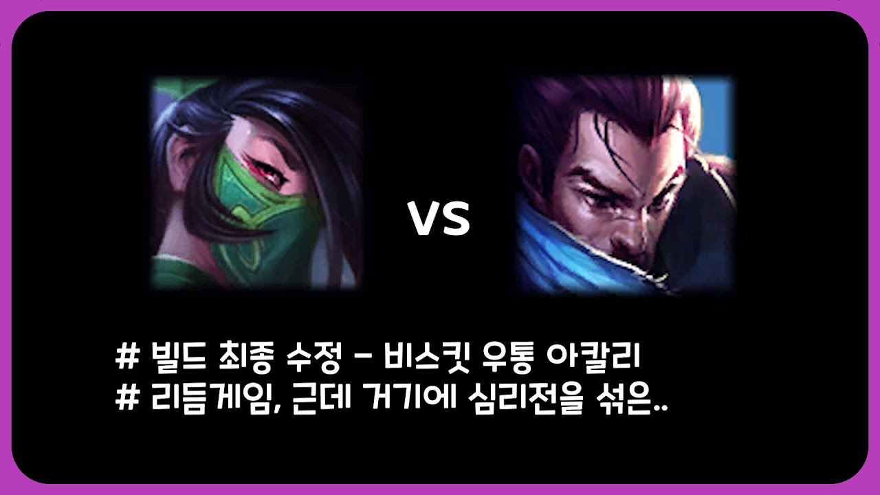 나오면 겁부터 먹게되는 챔피언.. [아칼리VS야스오]