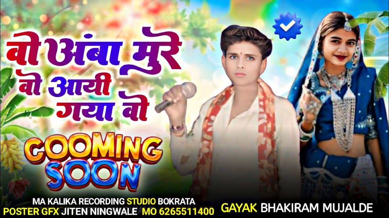 वो अंबा मुरे वो आयी गया वो आदिवासी New सॉन्ग🎤singer bhakiram mujalde 2026 का सॉन्ग