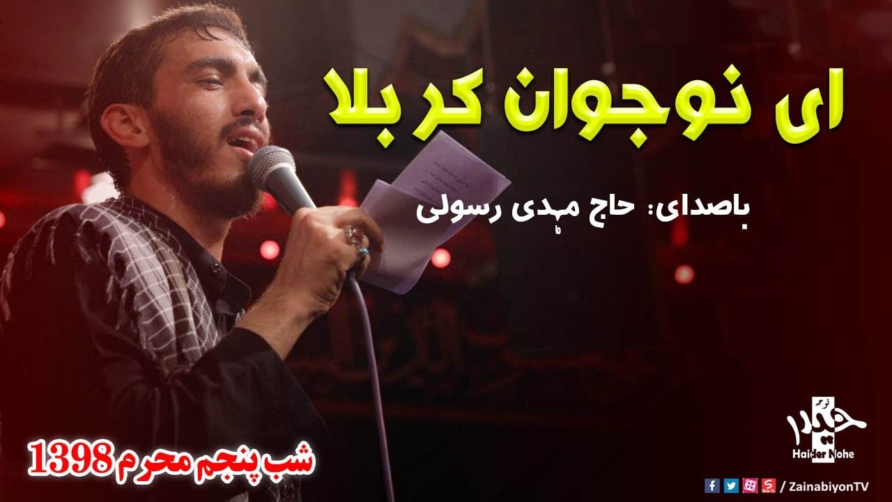 ای نوجوان کربلا (نوحه دلنشین) مهدی‌ رسولی | شب پنجم محرم 98