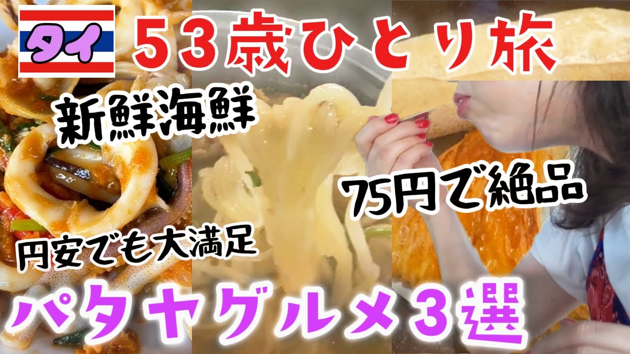 【タイ🇹🇭パタヤ】円安でもお手頃激うま！新鮮な海の幸とローカルグルメを大満喫する女の年末【５３歳ひとり旅#12】