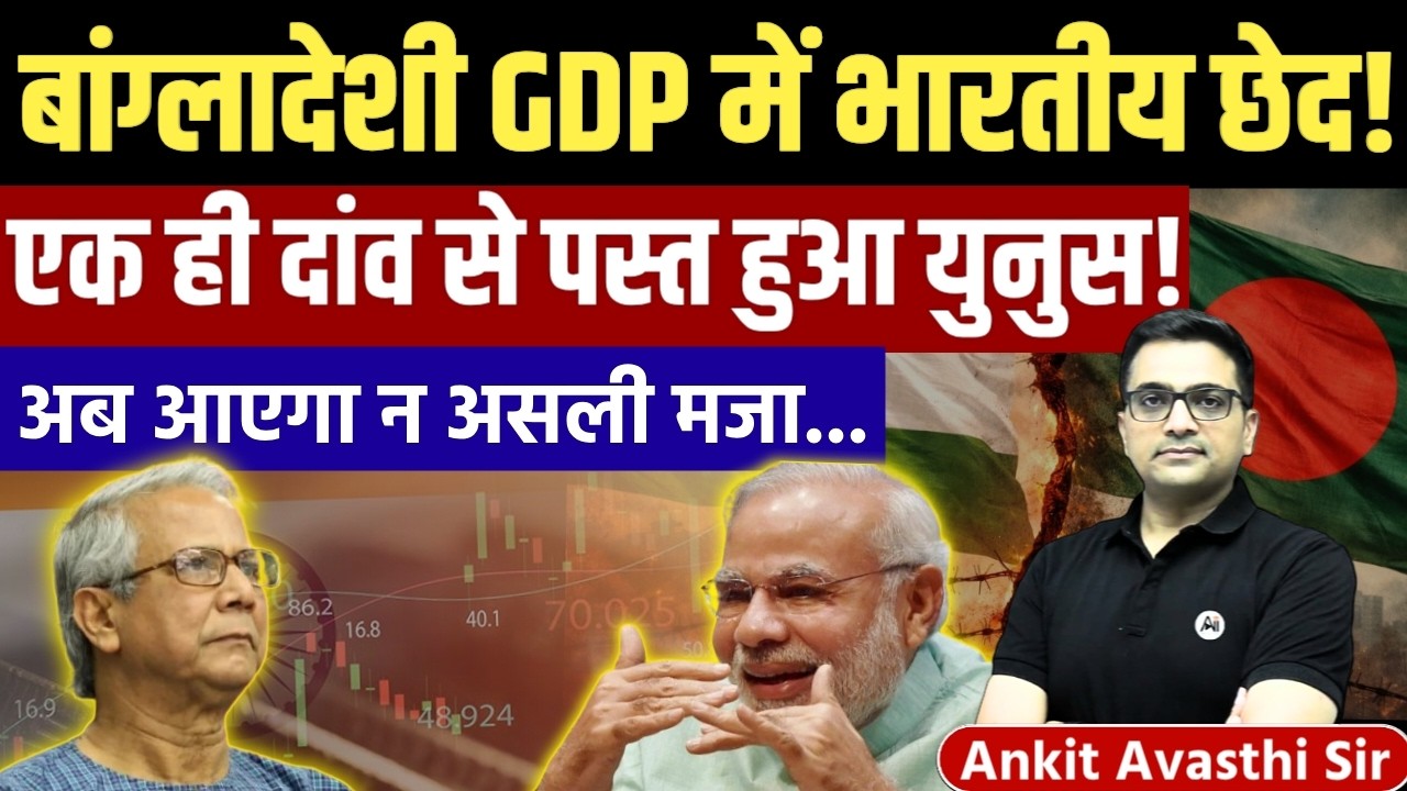 Bangladesh Economic Reality Check | GDP Data & Indian Link Revealed | News by Ankit Avasthi Sir