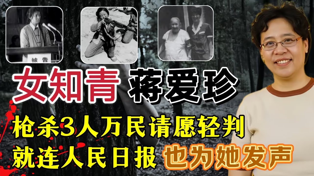 女知青枪杀3人被判死刑，公审后却获得万民请愿为她减刑，连人民日报也为她发声#案件調查 #真實案件