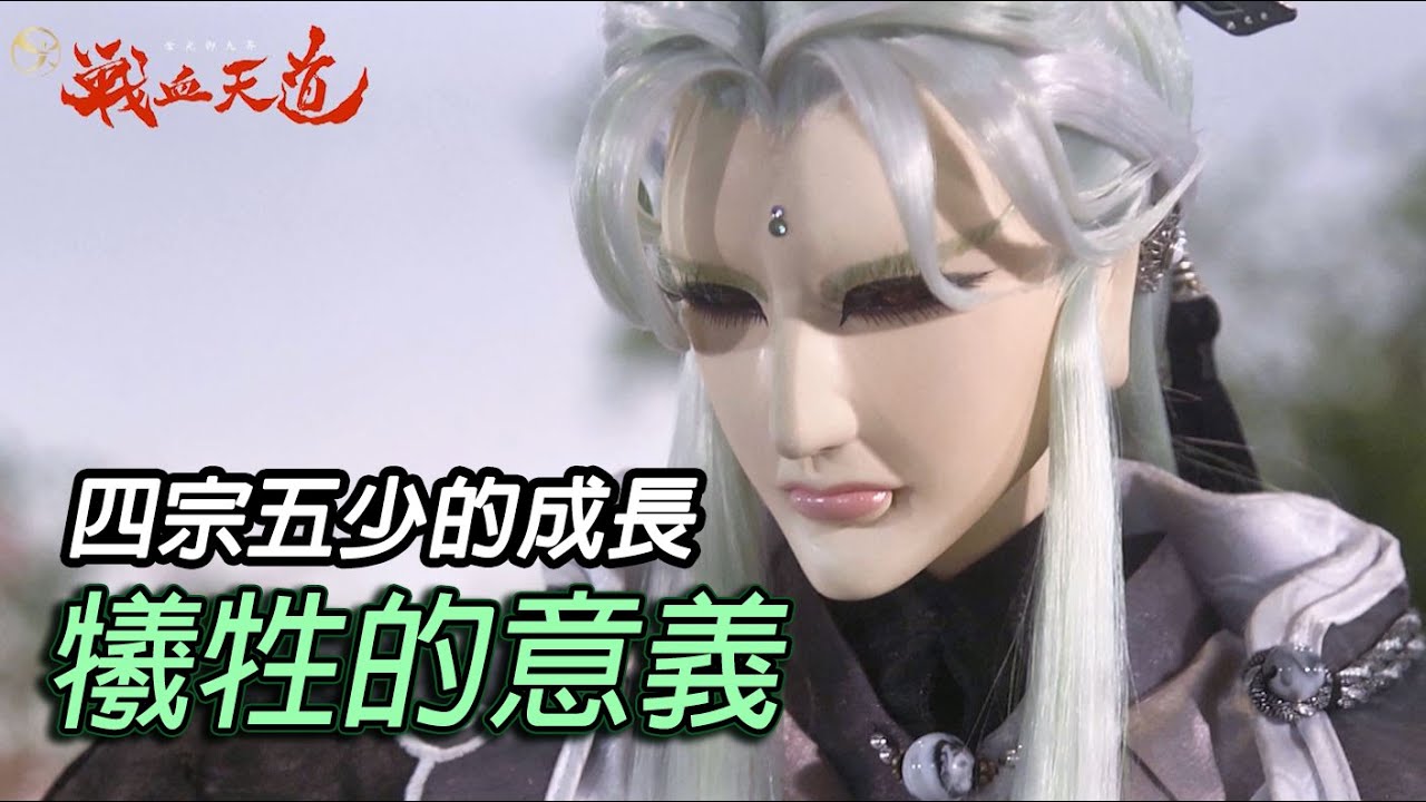 【天元爭魁錄】犧牲的意義