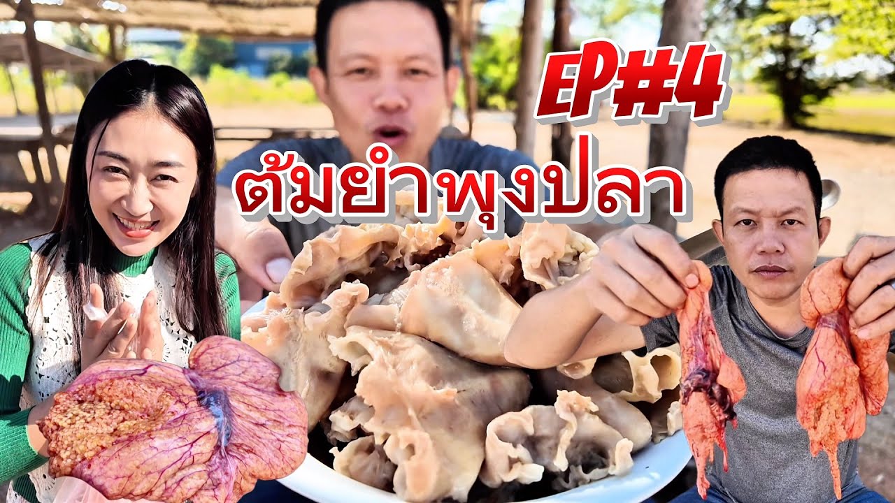 ลุงเด่นพาเที่ยว2026 EP#4 ต้มยำพุงปลา หมกหม้อไข่ปลากดคัง อร่อยเหาะไปเลยครับวันนี้
