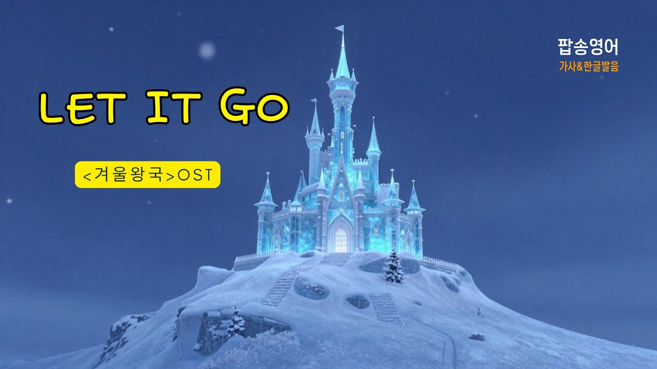 겨울왕국 Let It Go 5회 반복 with 가사 해석 발음