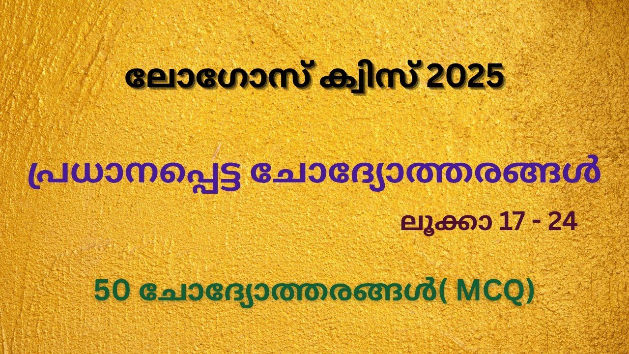 LOGOS QUIZ 2025/ പ്രധാനപ്പെട്ട ചോദ്യോത്തരങ്ങൾ/Luke17-24/          50 Questions with options