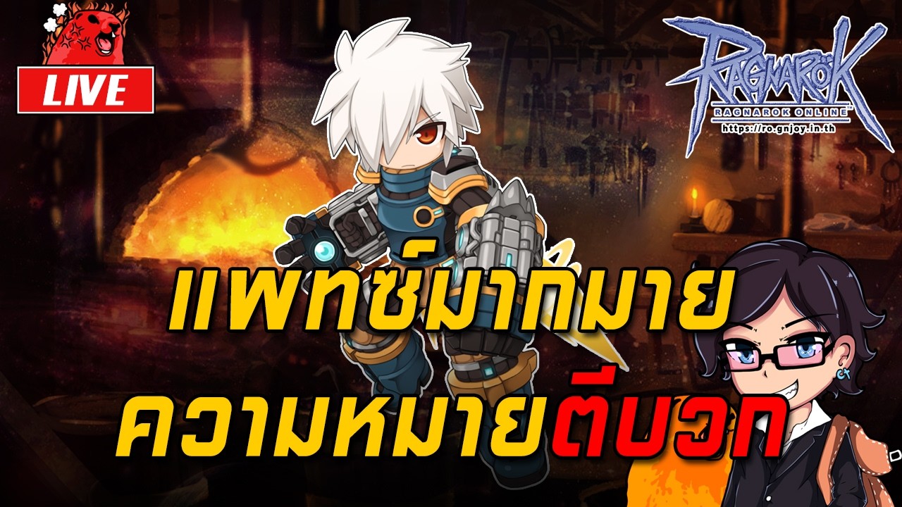Ragnarok ROGGT EP.1635 : แพทซ์มากมาย ความหมายตีบวก
