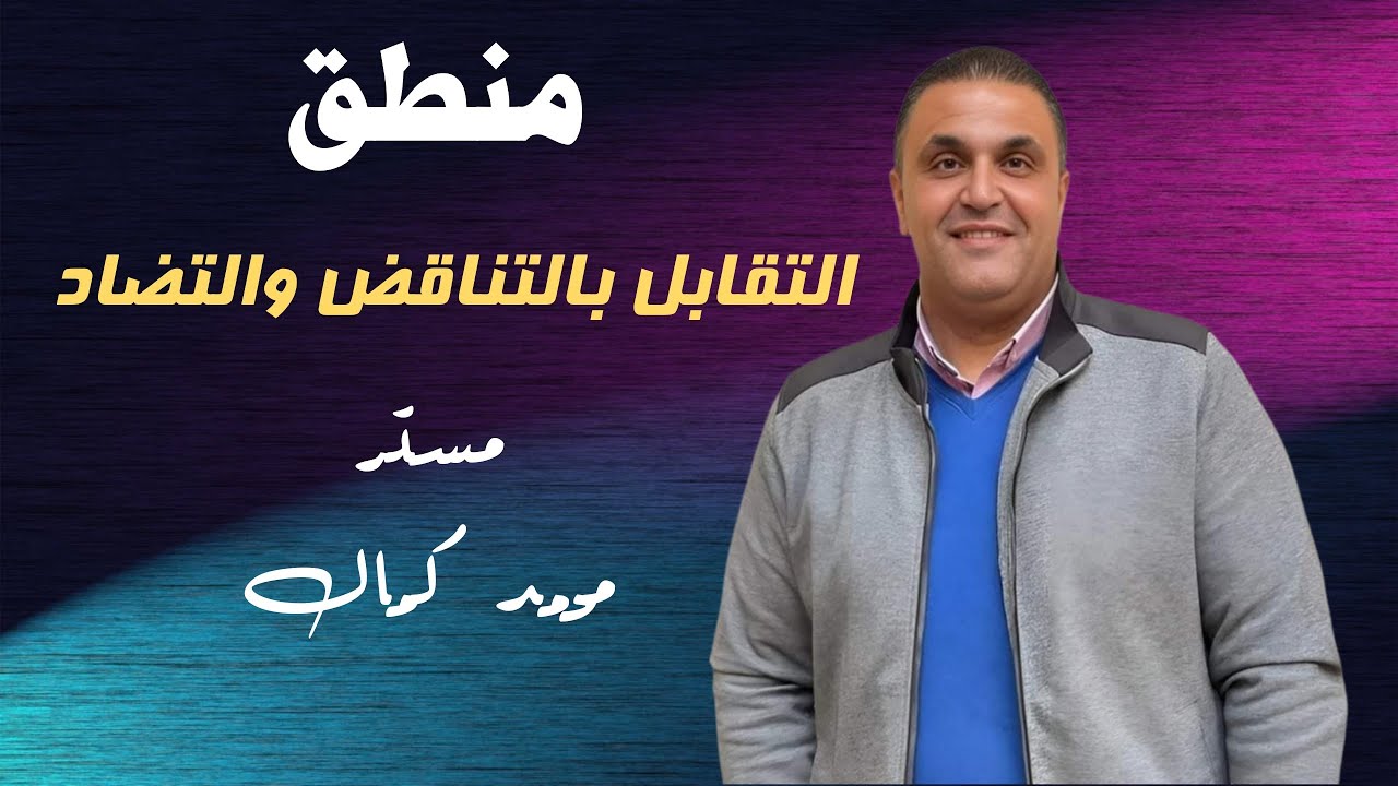 التقابل بالتناقض والتضاد