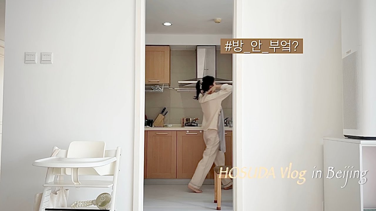 (北京) 베이징의 낯선 집, 아기를 위한 손길