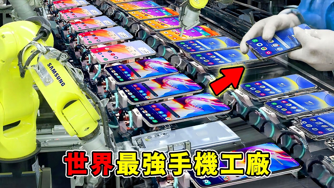 全世界最強的十大手機工廠！富士康只能排第五，第一名的「巨獸」一旦停工，全球高階手機瞬間癱瘓！