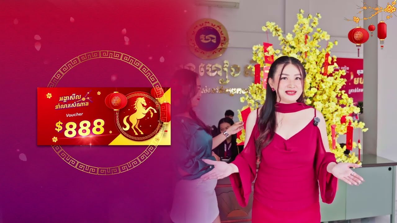 🧨  ទទួលយកលាភសំណាងឆ្នាំថ្មី រហូតដល់ 8,888$ ពីប្រូម៉ូសិន អង្គារសីល នាំលាភសំណាង 🧧