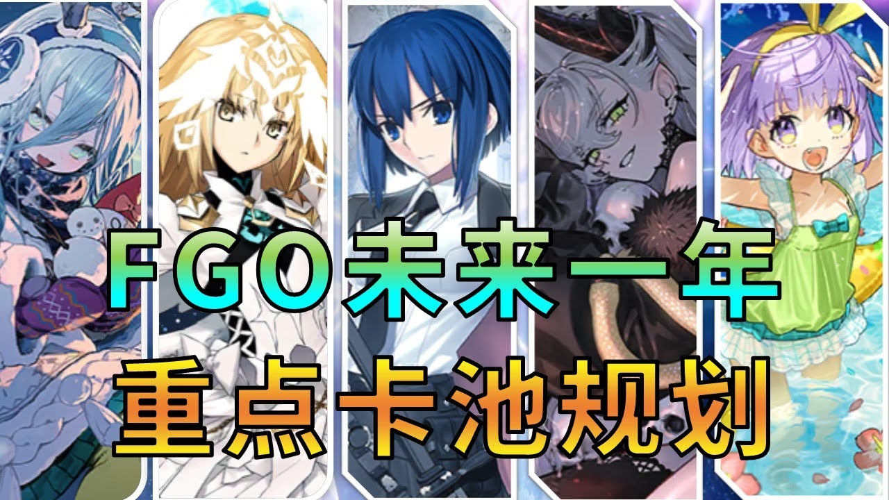 【FGO】不知道攒石抽那个卡池？一期视频带你看懂未来一年FGO重点卡池