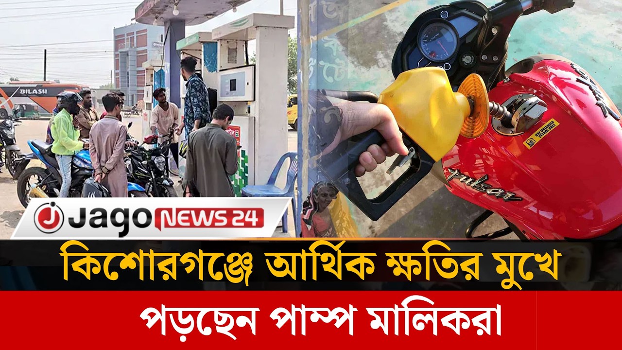কিশোরগঞ্জের ভৈরবে ২০০ টাকার বেশি তেল কিনতে পারছেন না মোটরসাইকেল চালকরা | Bhairab | Fuel | Jago News