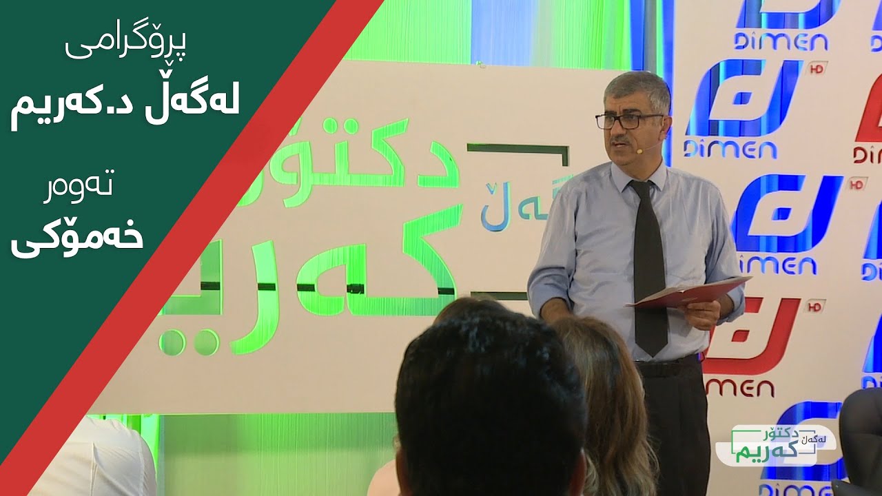 لەگەل دکتۆر کەریم تایبەت بە خەمۆکی