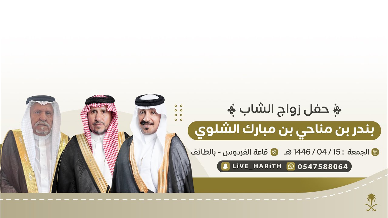 زواج الشاب / بندر بن مناحي بن مبارك الشلوي 🗓️ ١٤٤٦/٤/١٥ هـ 📍 قاعة الفردوس بالطائف