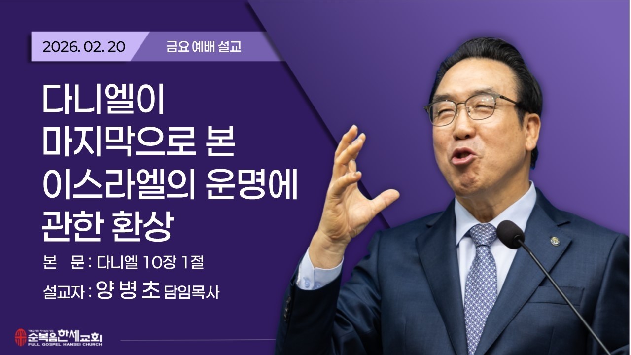 2026.02.20 (금요) 다니엘이 마지막으로 본 이스라엘의 운명에 관한 환상 - 양병초 목사 (단 10장 1절)