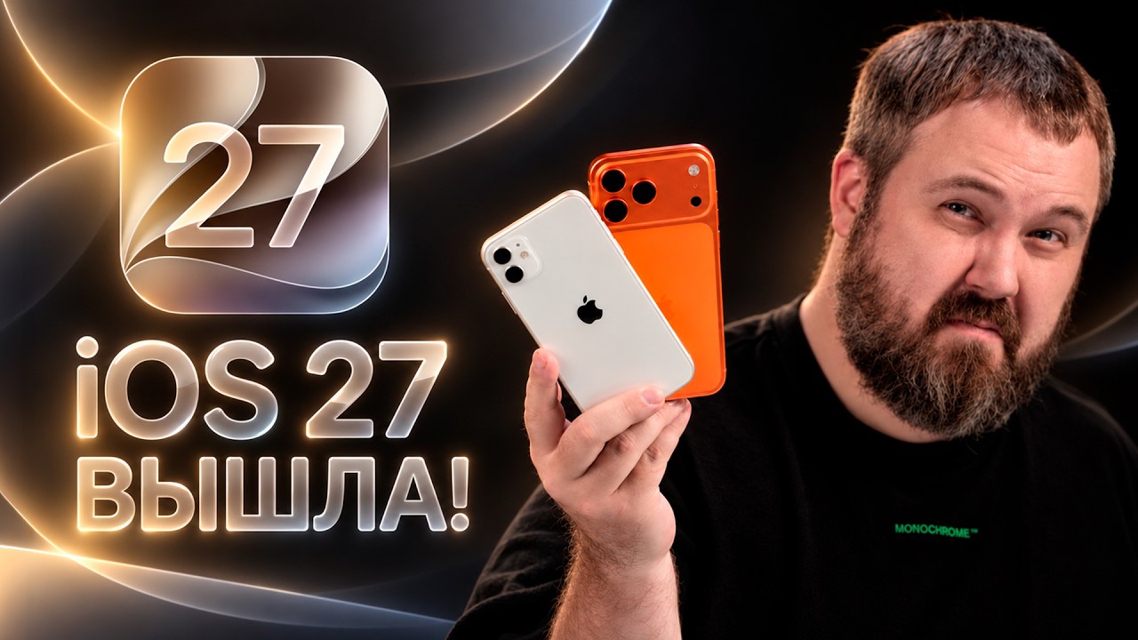 iOS 27 ВЫШЛА: 7 ФИШЕК, 2 МИФА И 1 НЕНАВИСТЬ