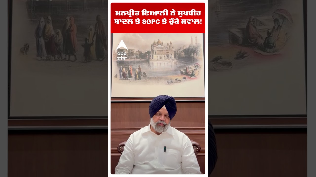 Manpreet Ayali ਨੇ Sukhbir Badal ਤੇ SGPC ਤੇ ਚੁੱਕੇ ਸਵਾਲ! | Jathedar Gargajj | Abp Sanjha | Shorts