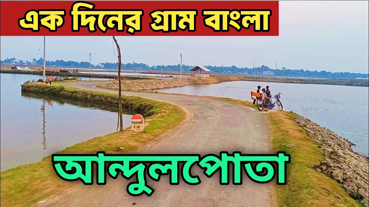 Andulpota।।Andulpota In Basirhat।। আন্দুলপোতা।। Andulpota Tourist Spot।। Andulpota Kivabe Jabo।।