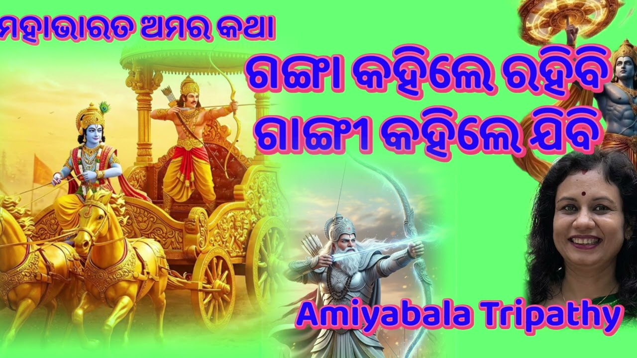 ମହାଭାରତର ଅମର କଥା/ଶାନ୍ତନୁ ଏବଂ ଦେବୀ ଗଙ୍ଗାଙ୍କ ପୁତ୍ର ମହାବୀର ଭୀଷ୍ମ/ Odia Short Story/Amiyabala Tripathy