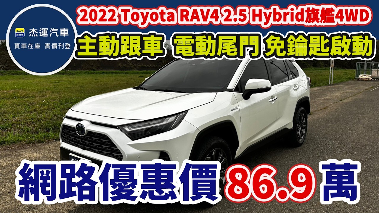 新車價 131 萬 2022 Toyota RAV4 2.5 Hybrid旗艦4WD 現在特惠價只要 86.9 萬 車輛詳細介紹 上傳日期20260310