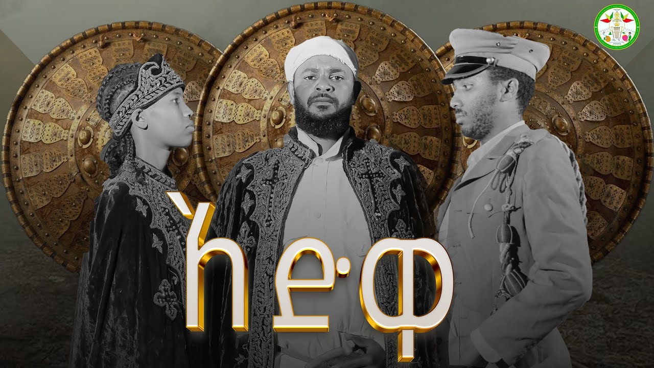 Ethiopian: | ድል በጽናት || መንፈሳዊ ተውኔት || 2026 || አድዋ ታሪካዊ ቴአትር | New Orthodox Film | @mikhadenagil⁩