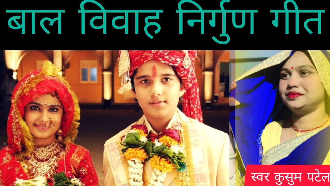 🙏🌹#बाल विवाह निर्गुण गीत 🙏 🌹# बाबा मोर बियहवा करेले बुधि लड़िकइया है 🙏🌹 बहुत ही अच्छा और सुंदर गीत 🙏