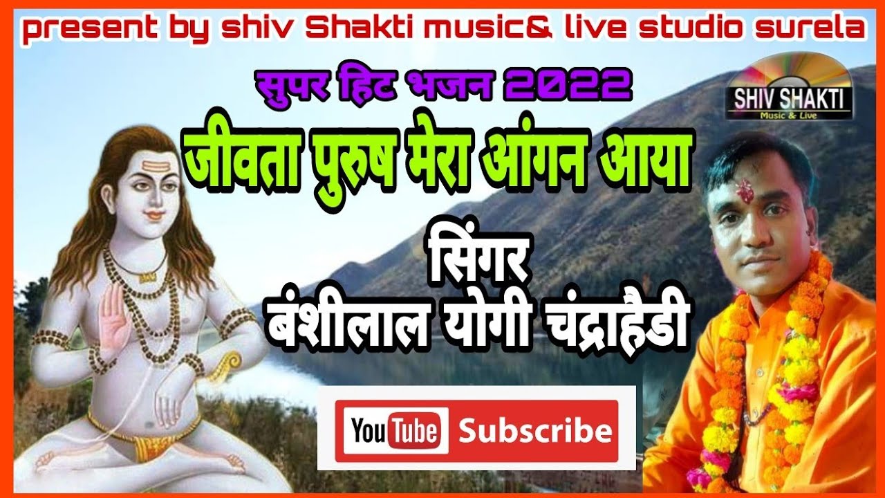 जीविता पुरुष मारे आंगन आया//सिंगर बंशीलाल योगी चंद्रा हेड़ी//SHIV SHAKTI MUSIC LIVE STUDIO9680947942