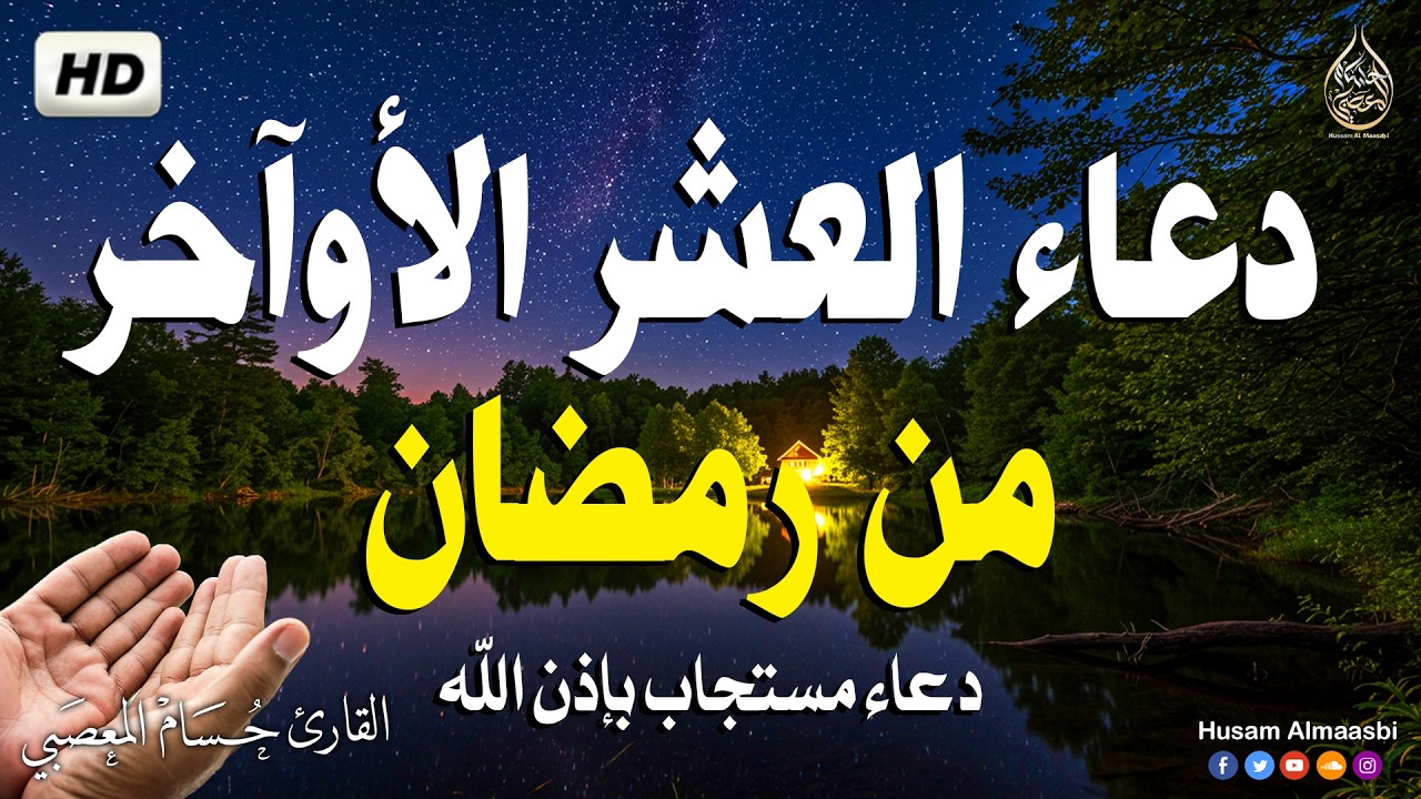 لا تفارق هذا الدعاء في هذه الايام | دعاء العشر الاواخر من رمضان | دعاء ليلة القدر Dua Lailat-ul-Qadr