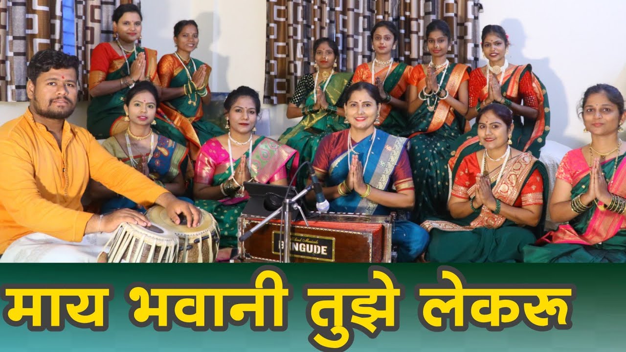 Maay Bhavani Tuze Lekaru 💚 माय भवानी तुझे लेकरू  | टीम गीत आसावरी | Asawari Bodhankar Joshi & Team