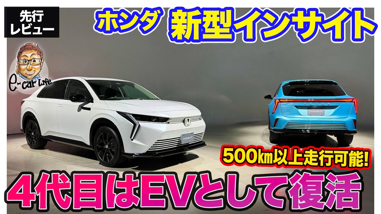 ホンダ インサイト 【先行レビュー】あの車名が復活!? 500km以上走行可能なEVとして3/19から予約受付開始!! E-CarLife with 五味やすたか