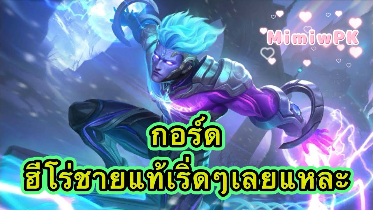 สอนเล่น กอร์ด ฮีโร่เมจชายแท้สุดปังปุริเย่ : MLBB