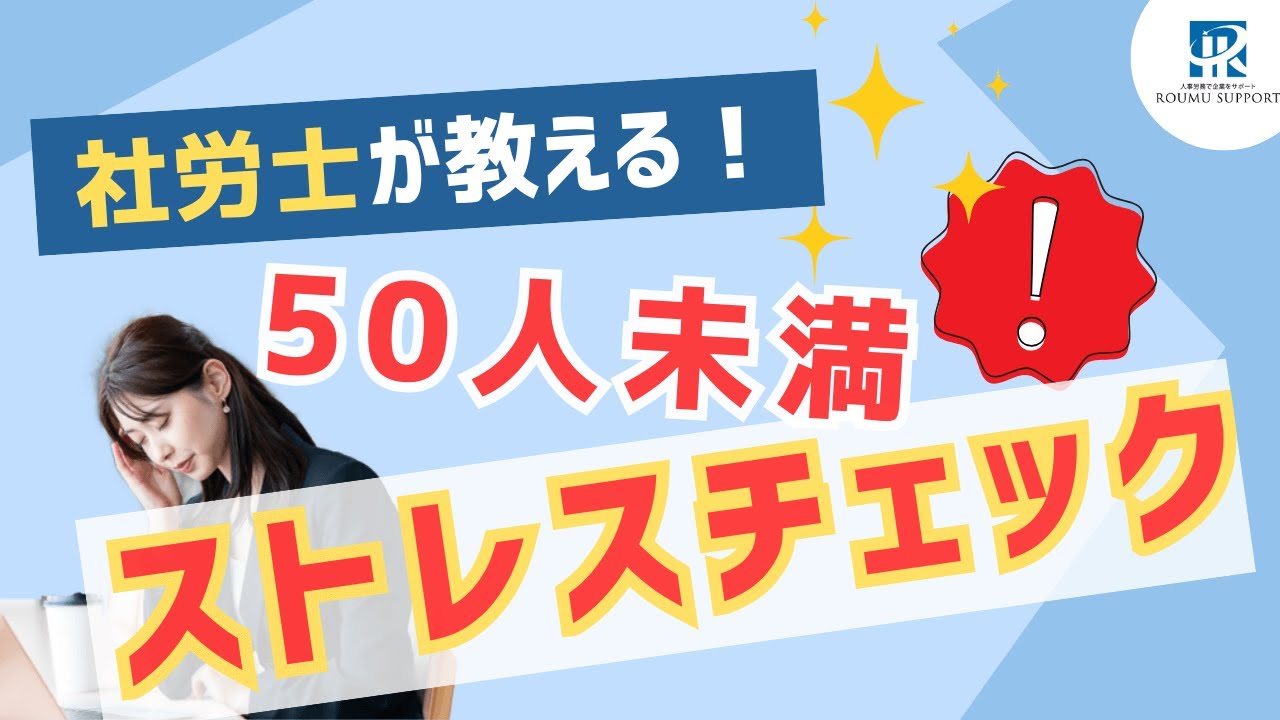 『ストレスチェック』が必須に！社員50人未満の会社の対応は？【社労士解説】