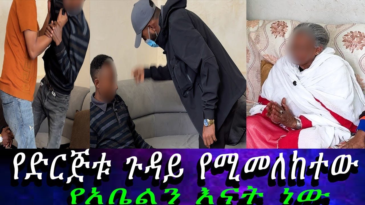 የምንሰማውን ማመን አቃተን...የድርጅቱ ውክልና በኔ ቢሆንም የድርጅቱ ባለቤት የአቤል እናት ናቸው።