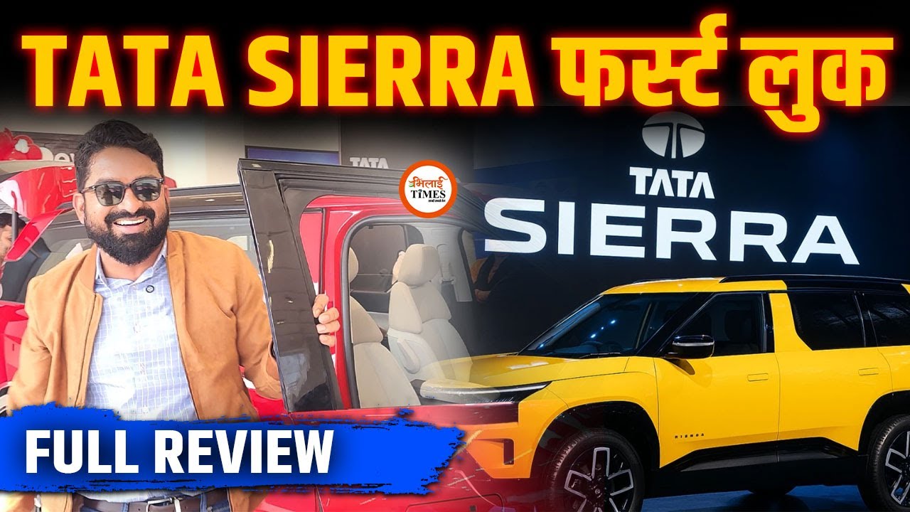Raipur आ गई Tata की नई SUV Sierra| क्या है खासियत| एक ही दिन में 70000+ Booking |