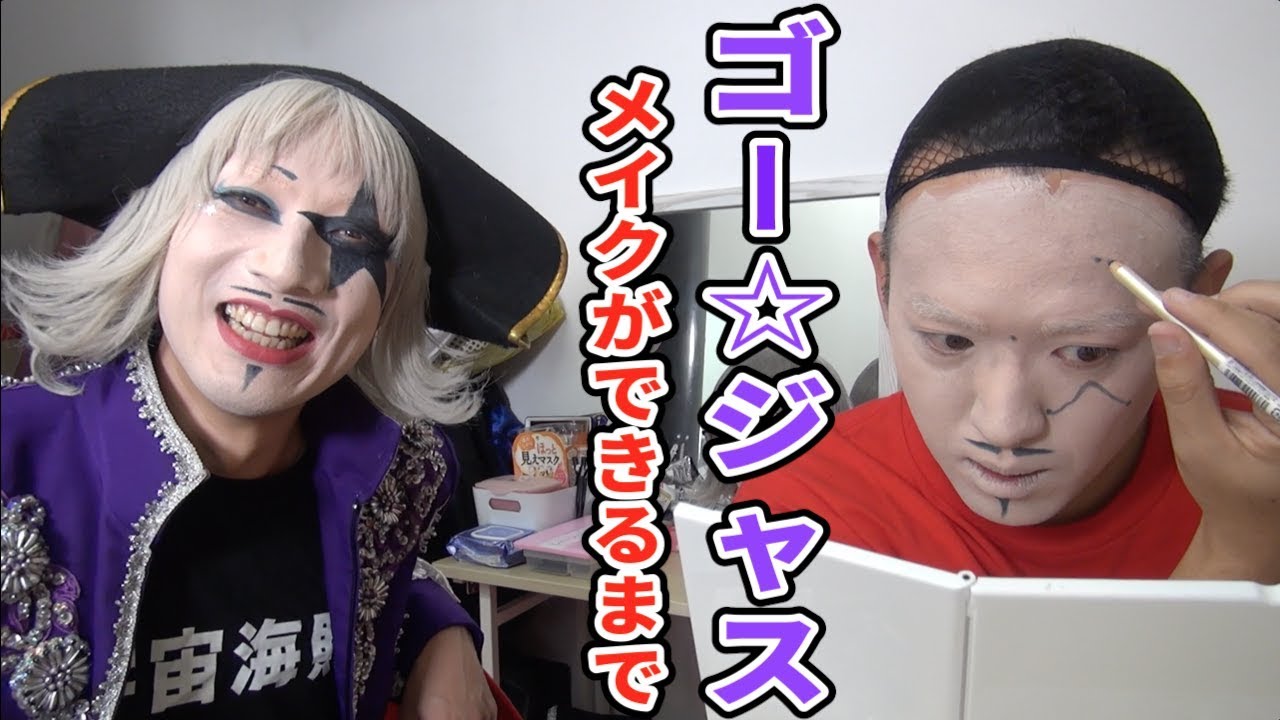 ゴー☆ジャスメイクの作り方