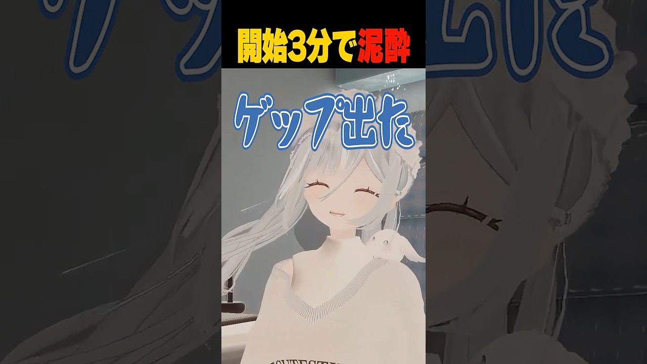 ☾ ໋ 〖 黒歴史 〗開始3分で泥酔しゲップが止まらないクソザコ天羽衣の飲酒配信がカオスすぎるwww〖 天羽衣┊ななしいんく 〗#vtuber #shorts