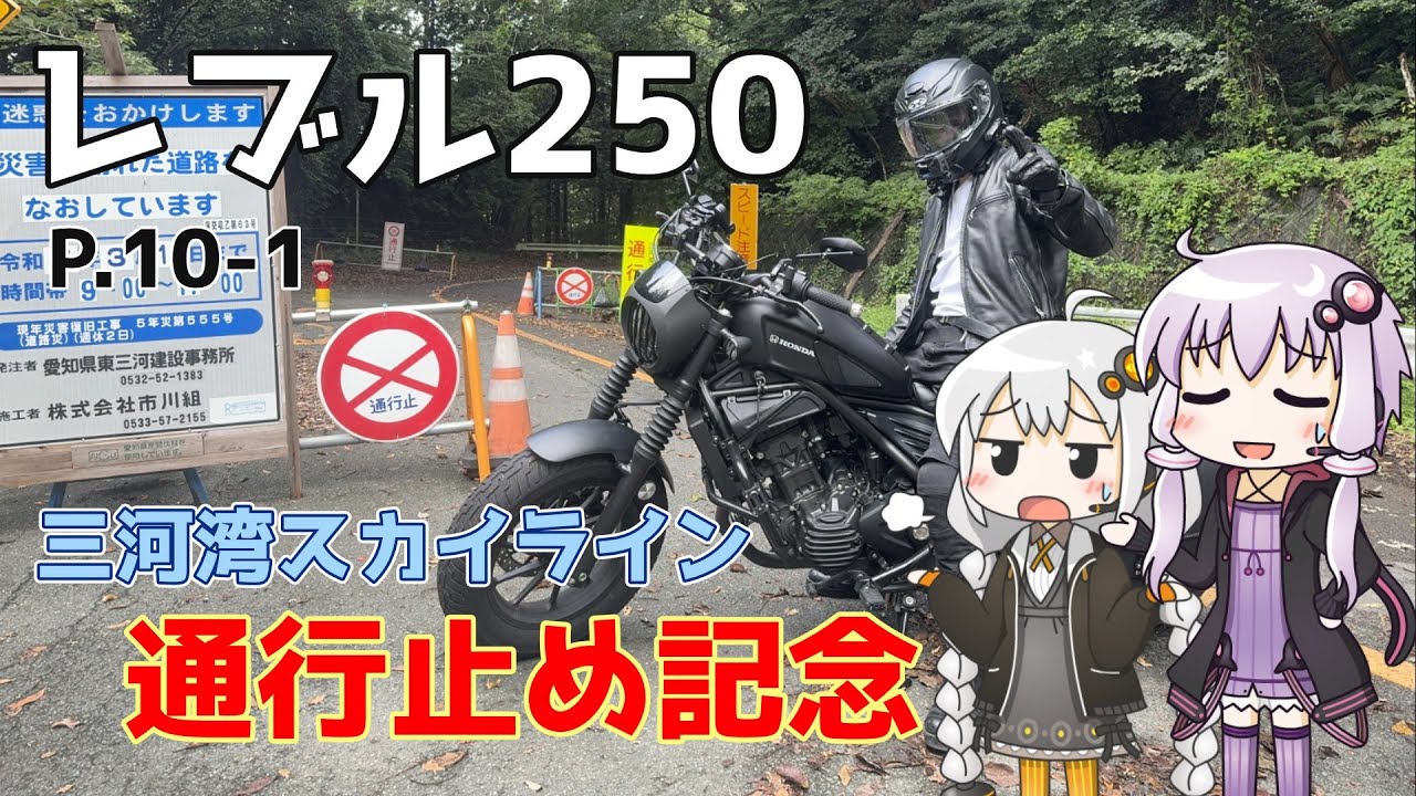 【VOICEROID車載】ゆづきずとツーリング記録_P.10-1 in名古屋 【レブル250】