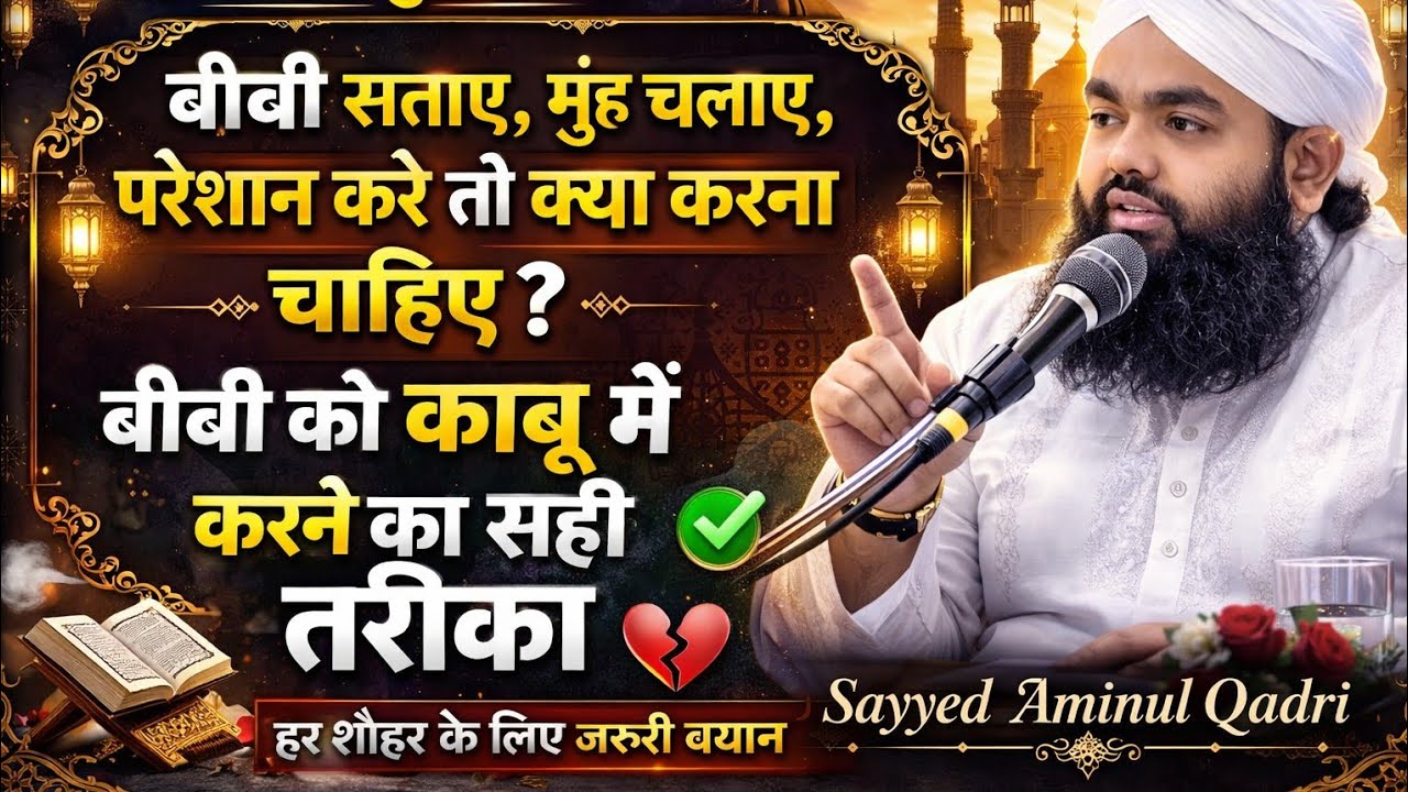 Shadi ke baad Miya Biwi ke Jhagde ka Hal | Deen Ki Roshni |  Sayyed animul qadri takreer 
