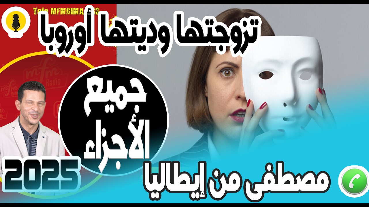 تزوجتها وديتها أوروبا وكرفستني في الغربة  (جميع الأجزاء) مصطفى من إيطاليا  2026