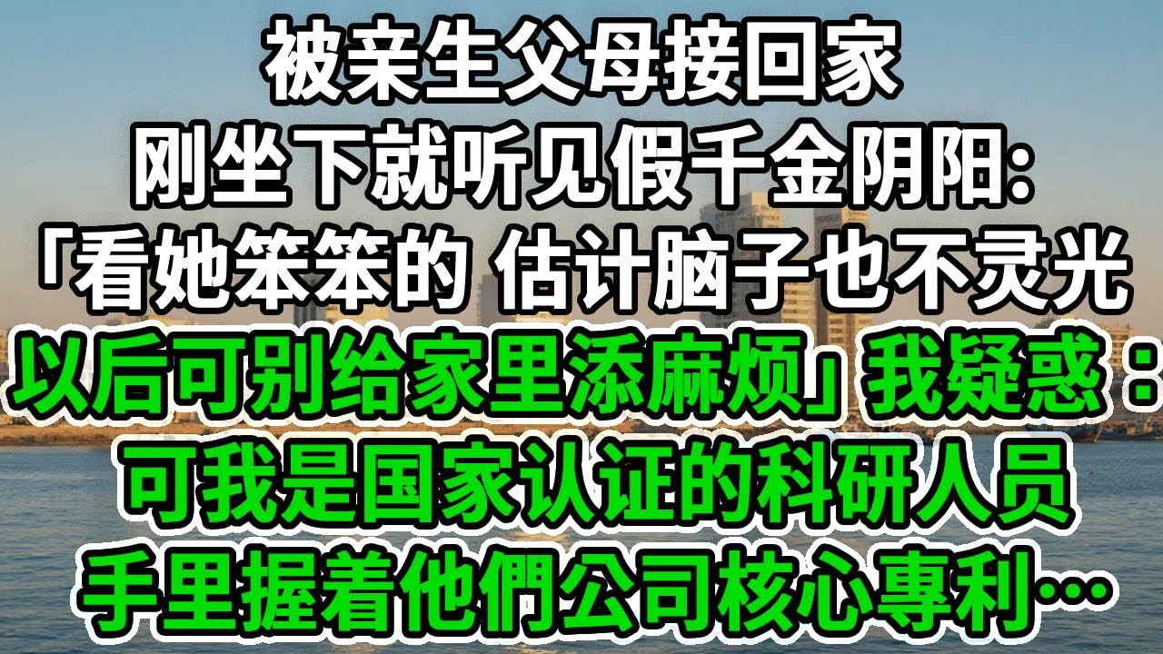 被亲生父母接回家，刚坐下就听见假千金阴阳：“看她说话笨笨的，估计脑子也不太灵光，以后可别给家里添麻烦”，我疑惑：可我是国家认证的科研人员，手里握着他們公司核心專利…#風起雲湧 #爽文