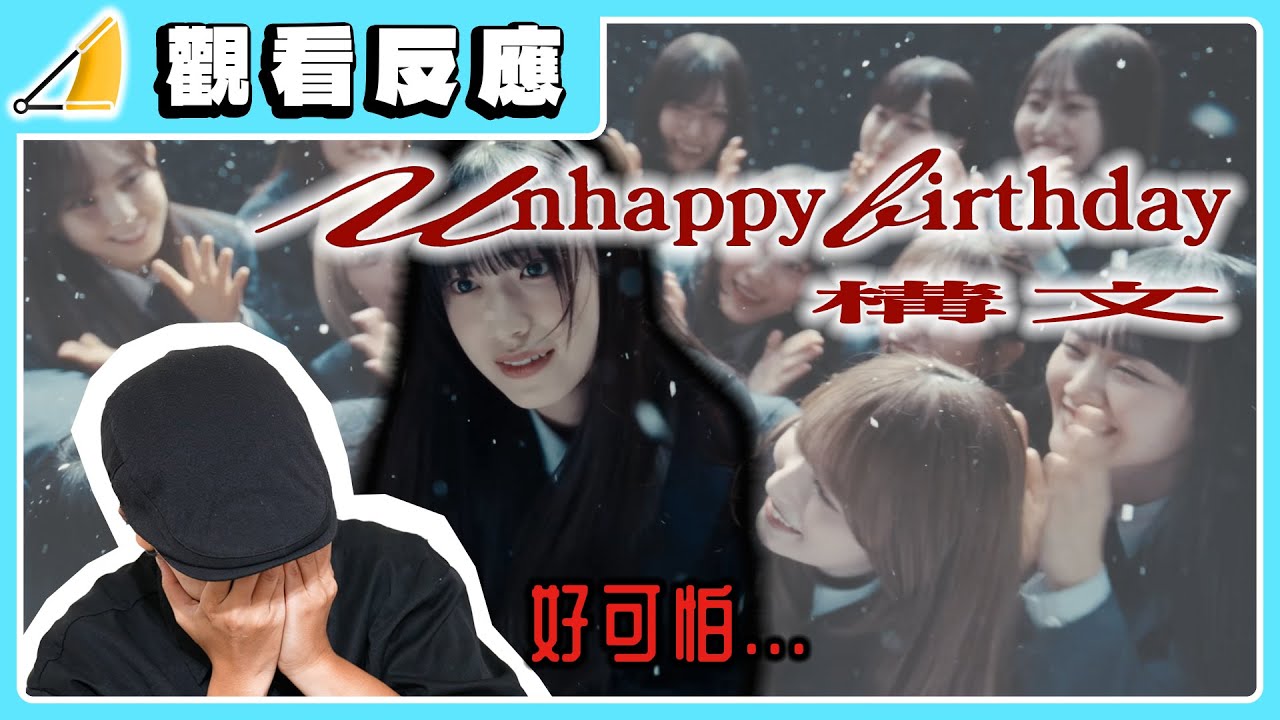 【觀看反應】櫻坂46「Unhappy birthday構文」MV高品質名作，今年必看！｜松推活【松】