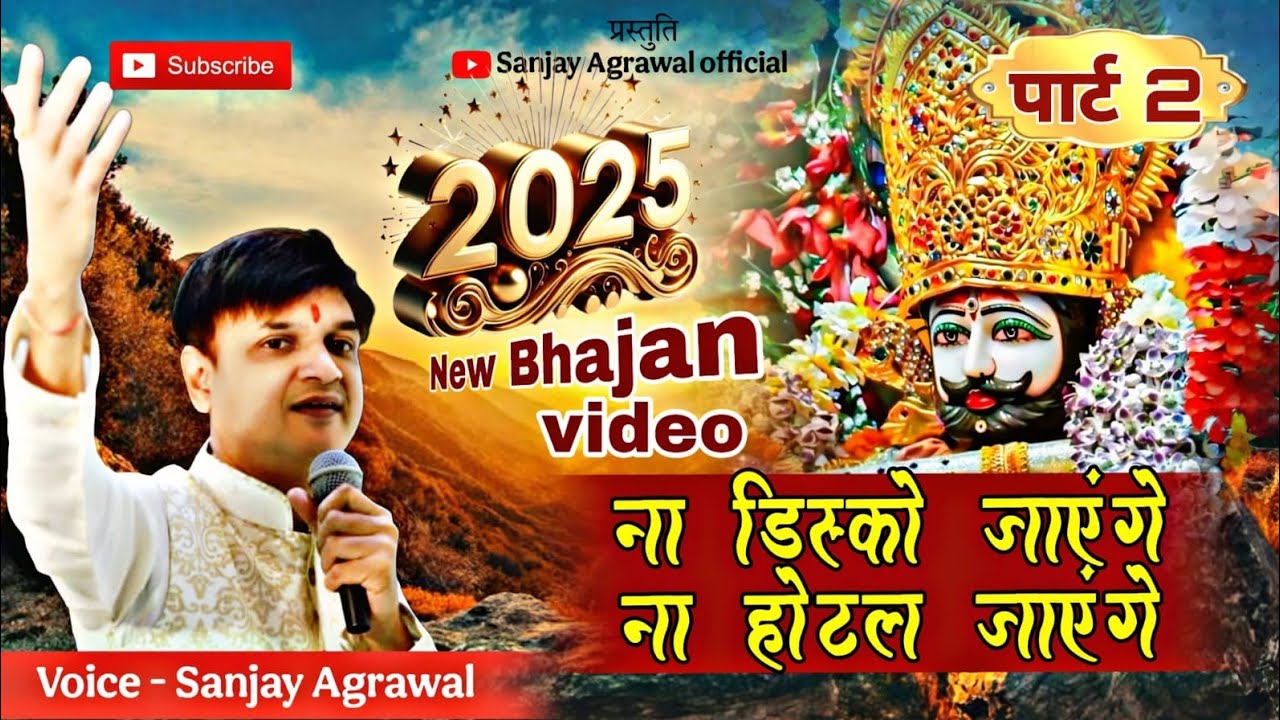 नया साल 2026 स्पेशल सुपरहिट भजन || ना लंदन जाएंगे ना ऑस्ट्रेलिया जाएंगे || ना डिस्को जाएंगे ना होटल