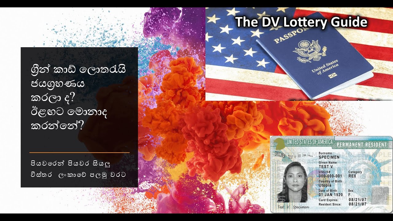 ග්‍රීන් කාඩ් ලොතරැයි ජයග්‍රහණය කරලා ද? ඊළඟට මොනාද කරන්නේ? DS-260 පියවරෙන් පියවර සියලු විස්තර