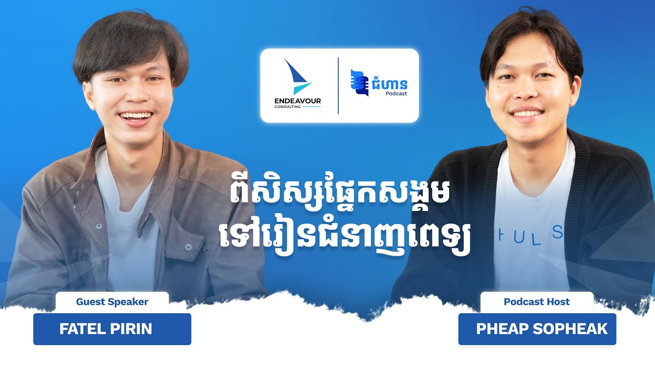 EP2. ពីសិស្សផ្នែកសិស្សសង្គមទៅរៀនជំនាញពេទ្យ