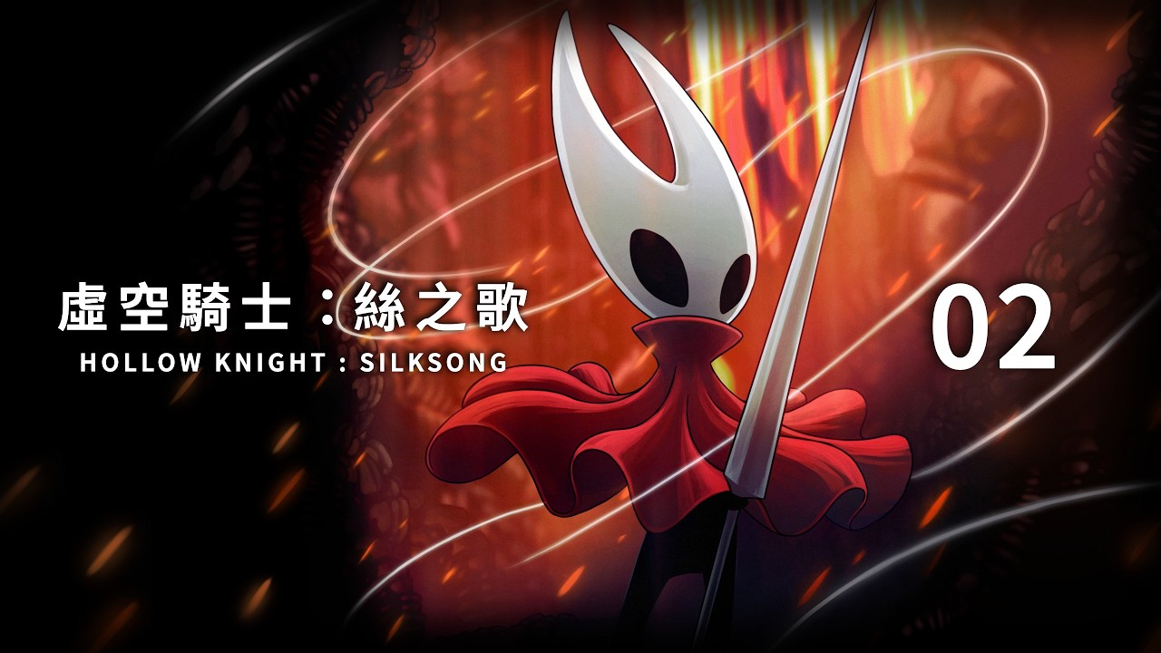 虛空騎士：絲之歌 | Hollow Knight : Silksong | 02