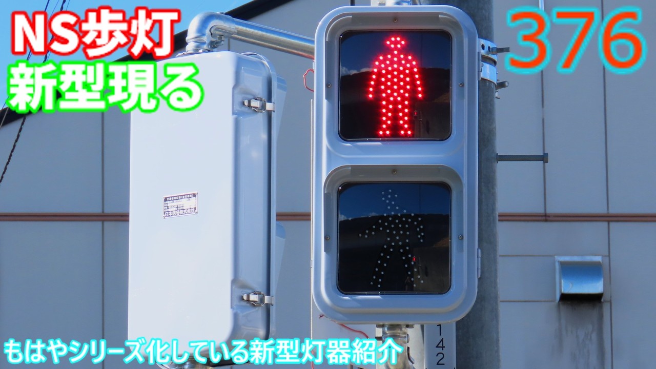 【交通信号機編376】車灯だけでなく歩灯も！？NS低コスト歩灯の新型現る